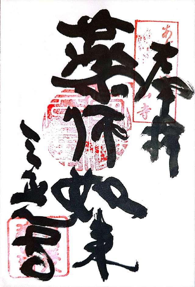 三光寺の御朱印1