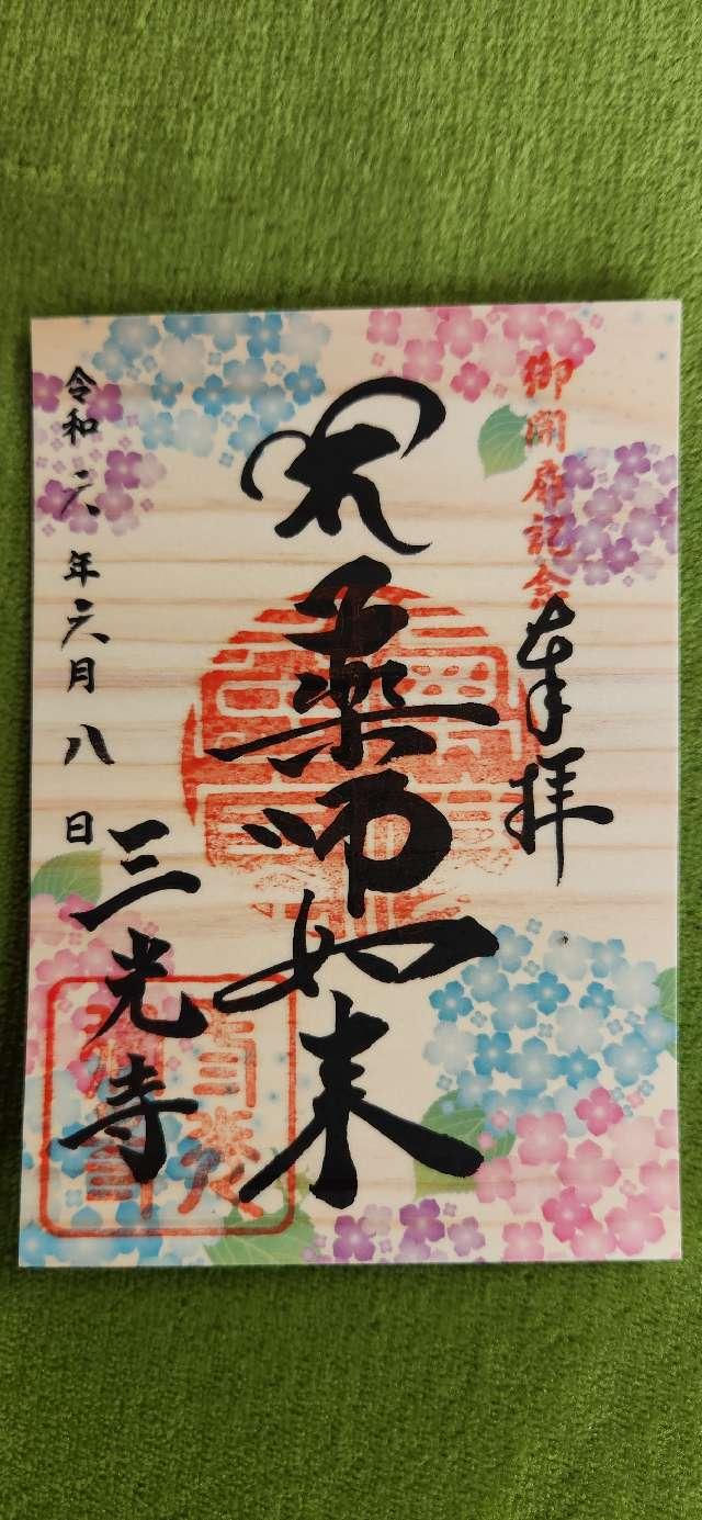三光寺の御朱印6
