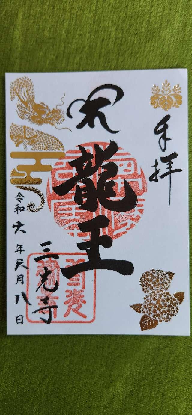 三光寺の御朱印5