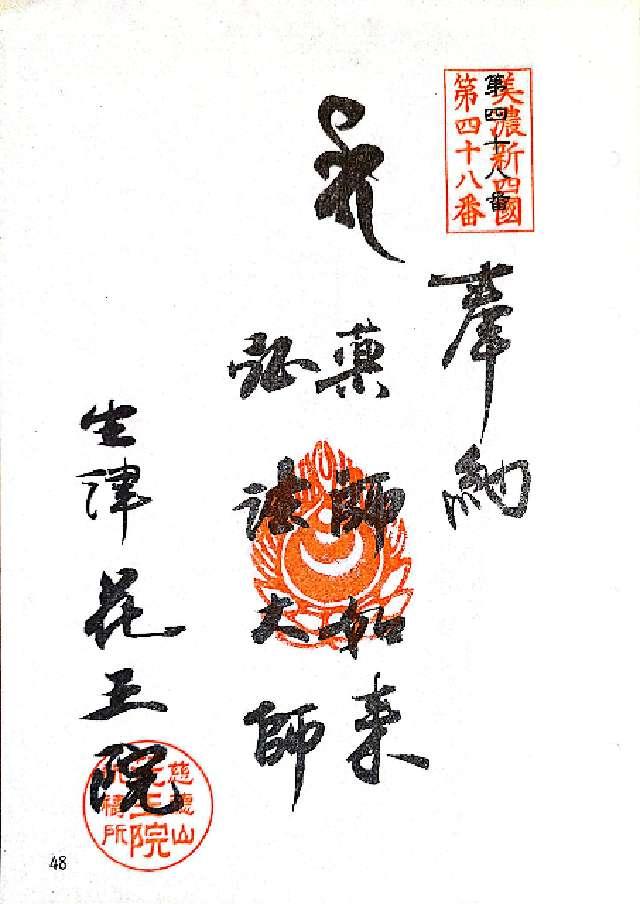 花王院の御朱印1