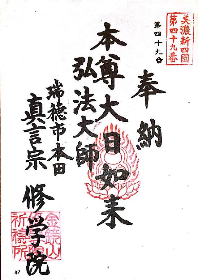 寳積寺修學院の御朱印1