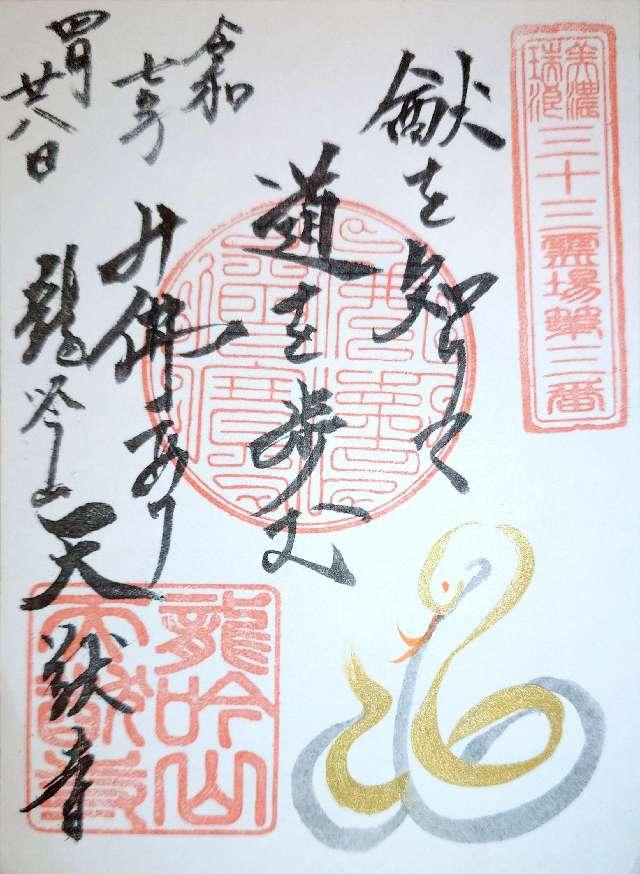 天猷寺の御朱印5
