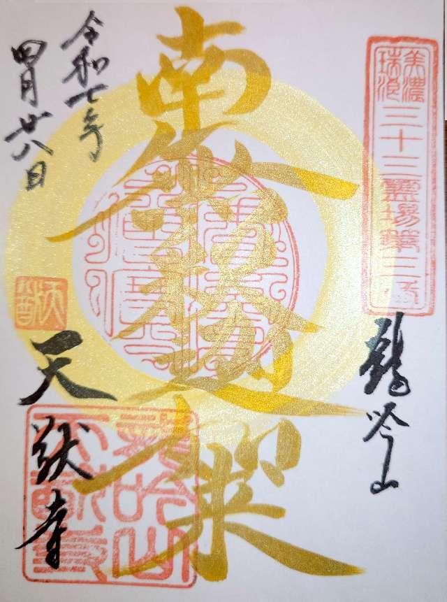 天猷寺の御朱印3