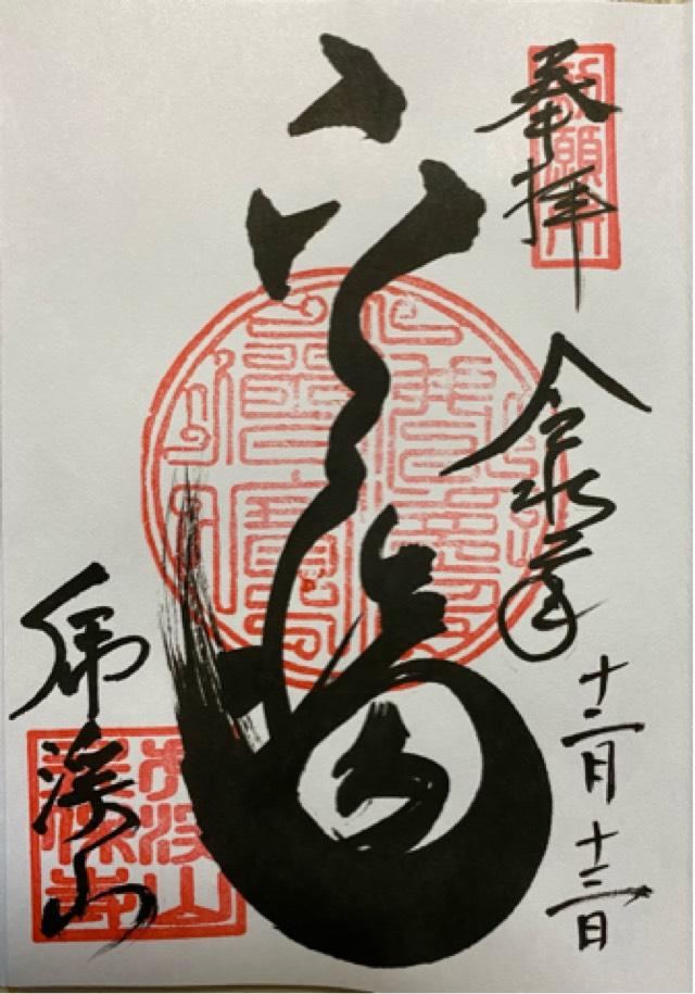 徳林院の御朱印1