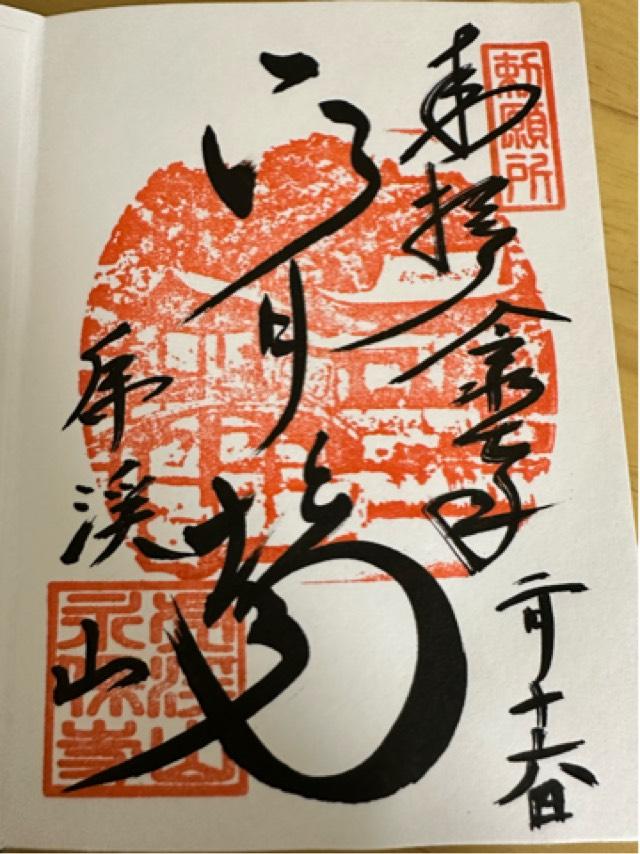 虎渓山 永保寺の御朱印2