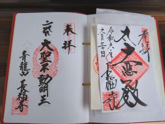 長福寺の御朱印3