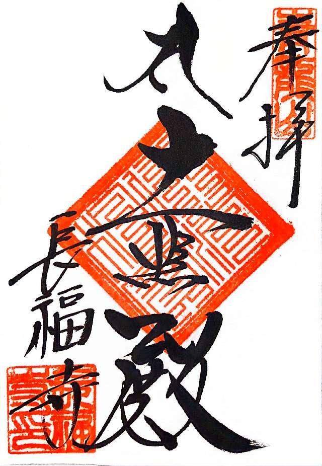 長福寺の御朱印5