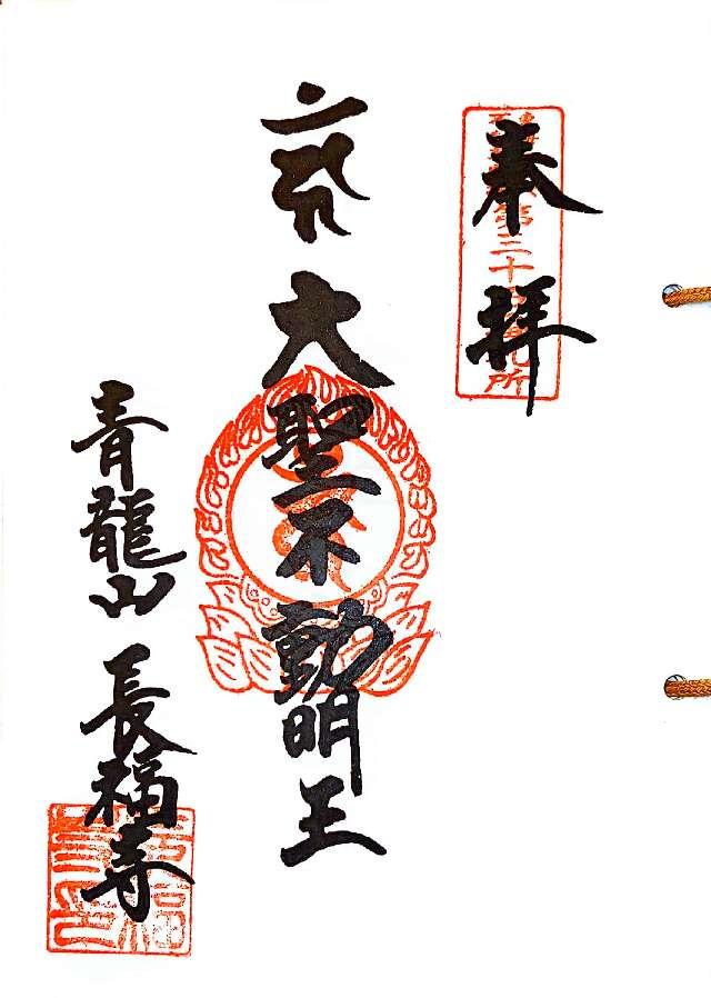 長福寺の御朱印4