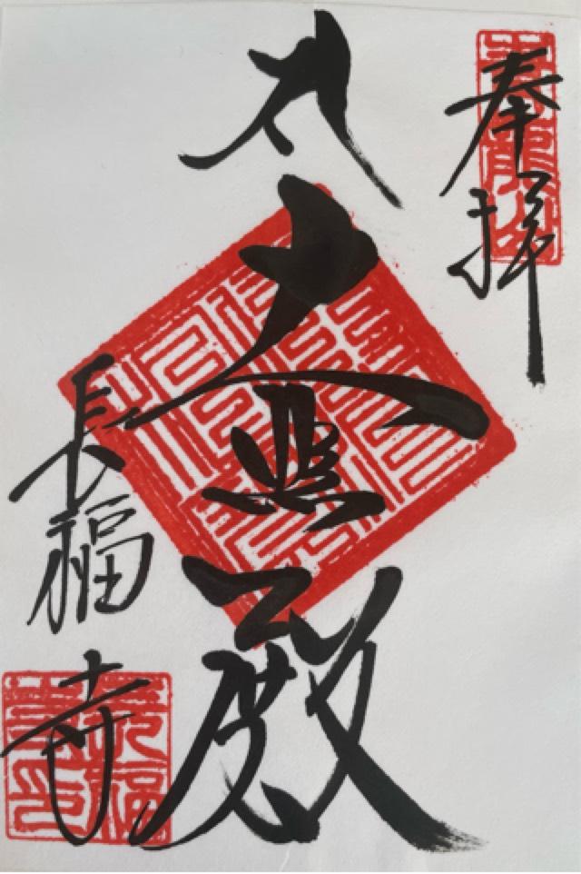 長福寺の御朱印6