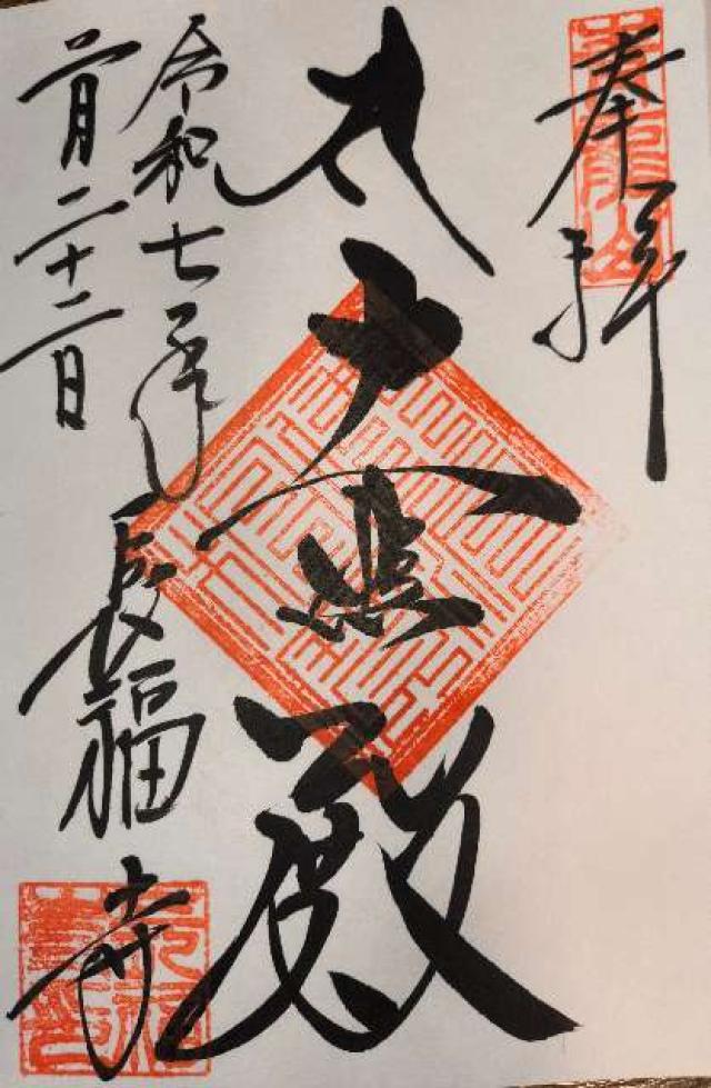 長福寺の御朱印2