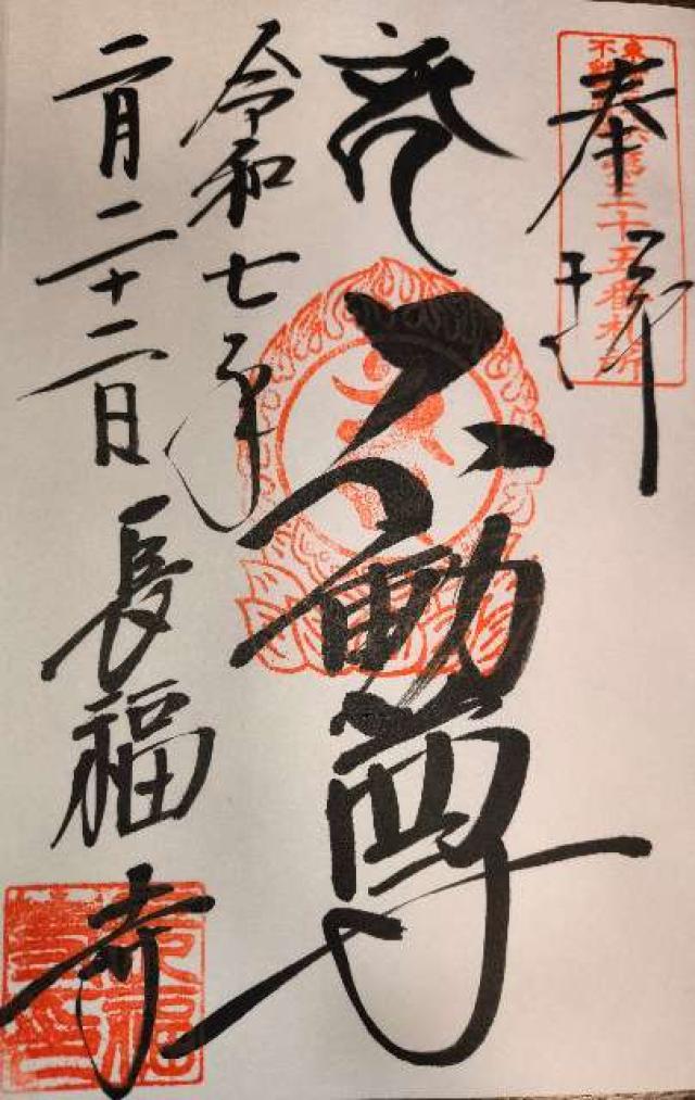 長福寺の御朱印1
