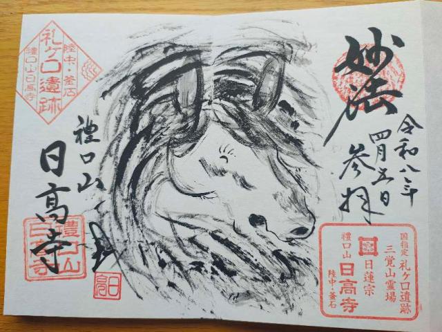 日高寺の御朱印1