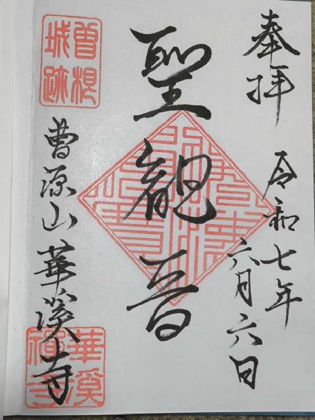 華溪寺の御朱印2