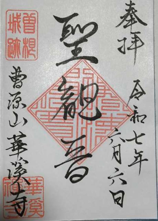 華溪寺の御朱印1