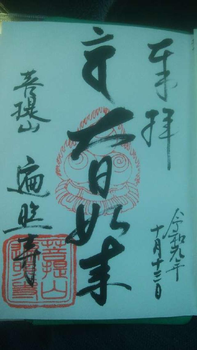 遍照寺の御朱印2