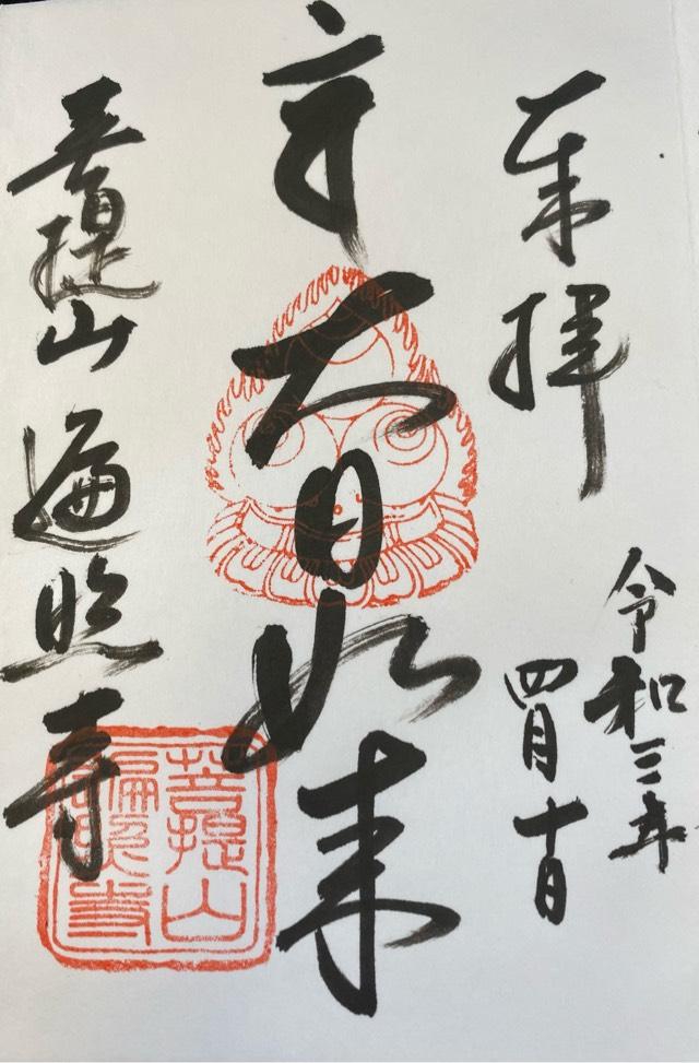 遍照寺の御朱印1