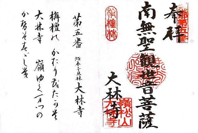 大林寺の御朱印2