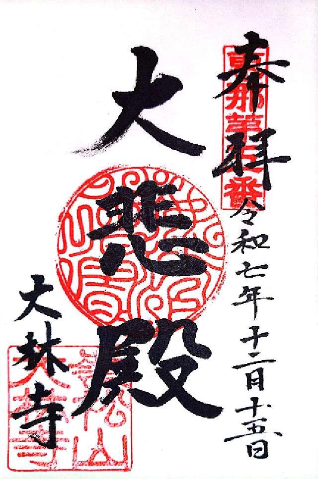 大林寺の御朱印1