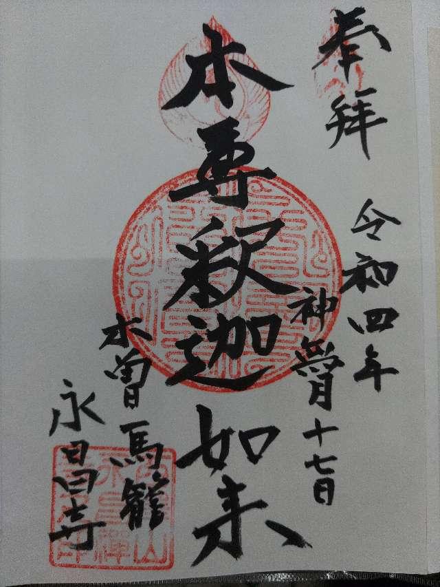 永昌寺の御朱印1