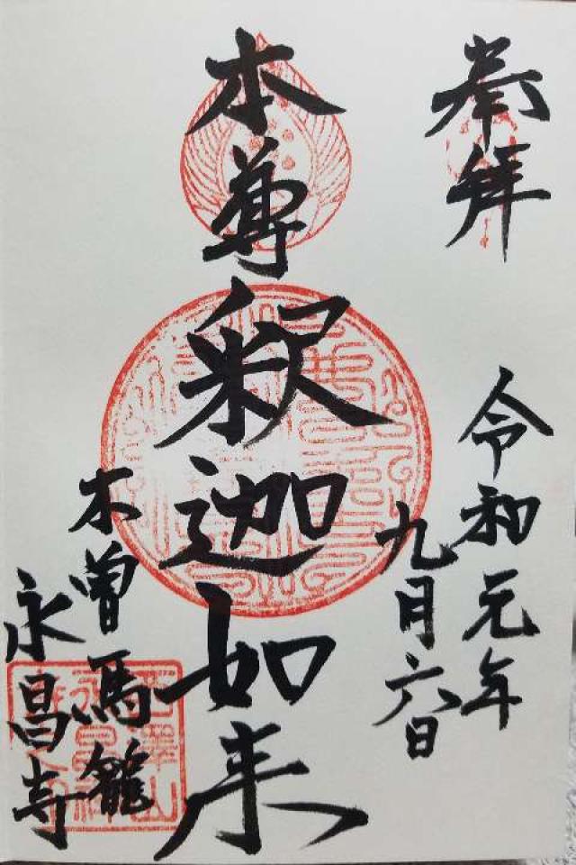 永昌寺の御朱印3