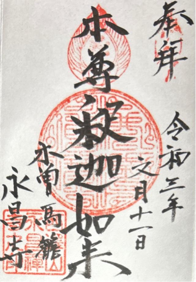 永昌寺の御朱印2