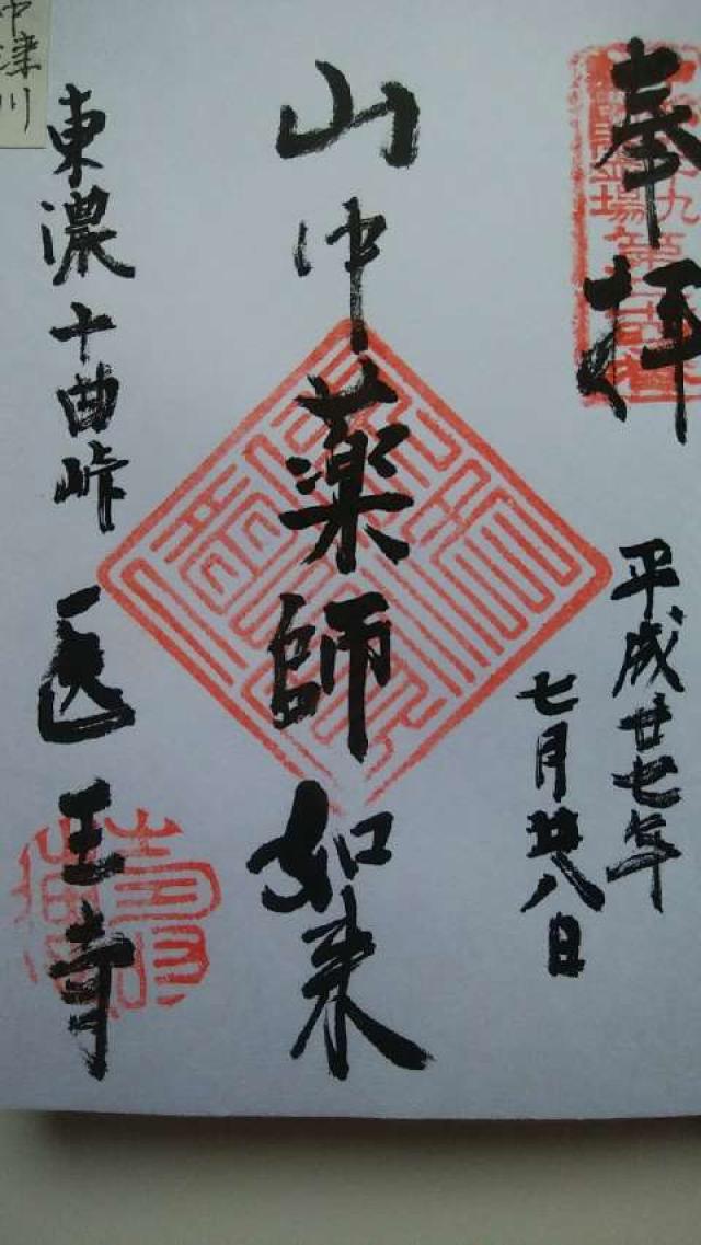 医王寺の御朱印1