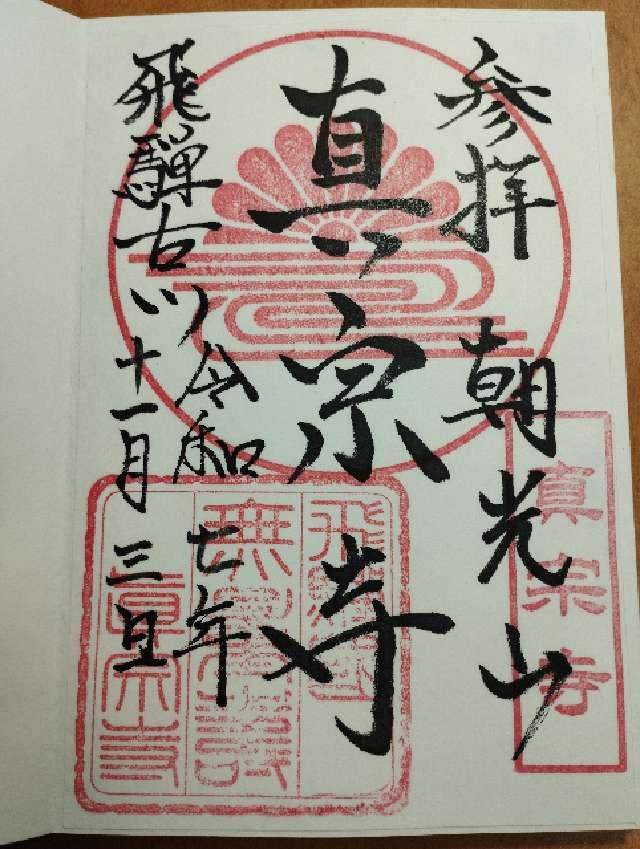 真宗寺の御朱印1