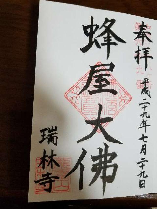 瑞林寺の御朱印2