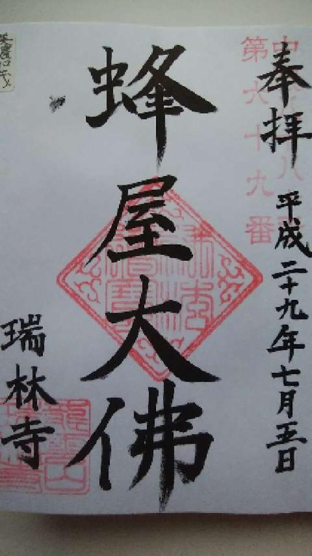 瑞林寺の御朱印3