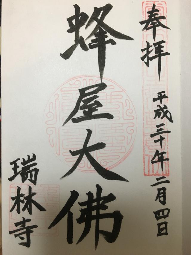 瑞林寺の御朱印1