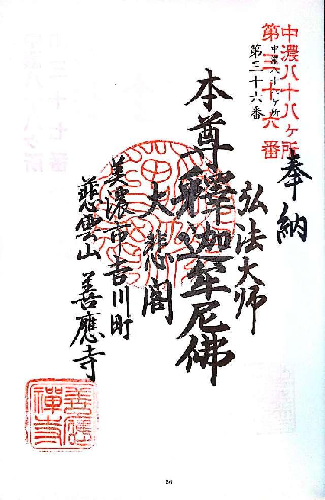 岐阜県美濃市吉川町1765 善応寺の御朱印
