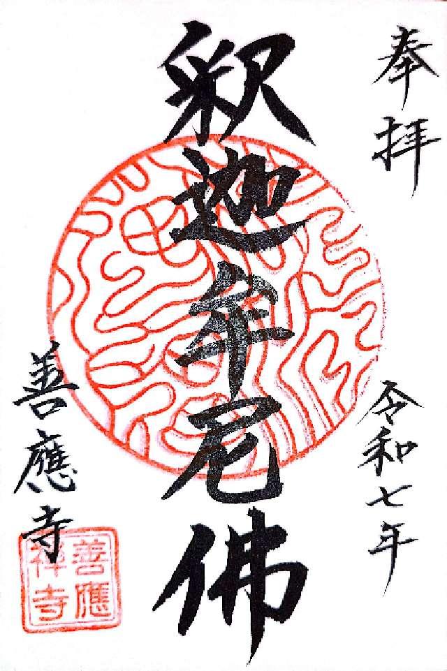 岐阜県美濃市吉川町1765 善応寺の御朱印