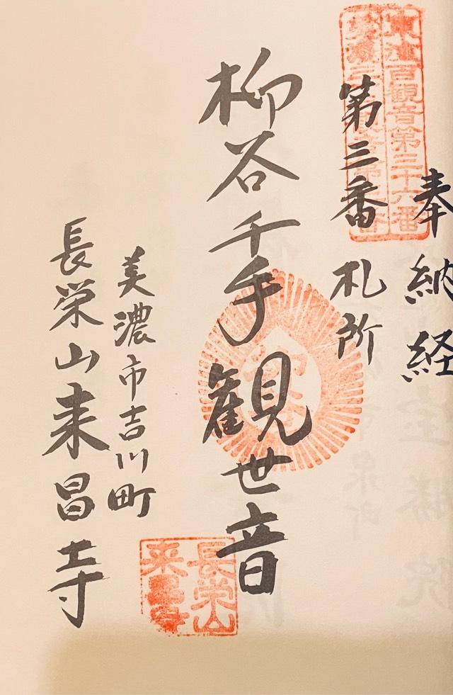 来昌寺の御朱印1