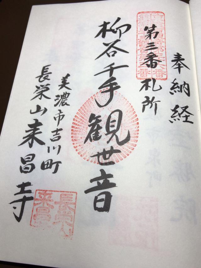 来昌寺の御朱印2