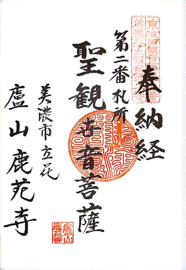 岐阜県美濃市立花955 鹿苑寺の御朱印