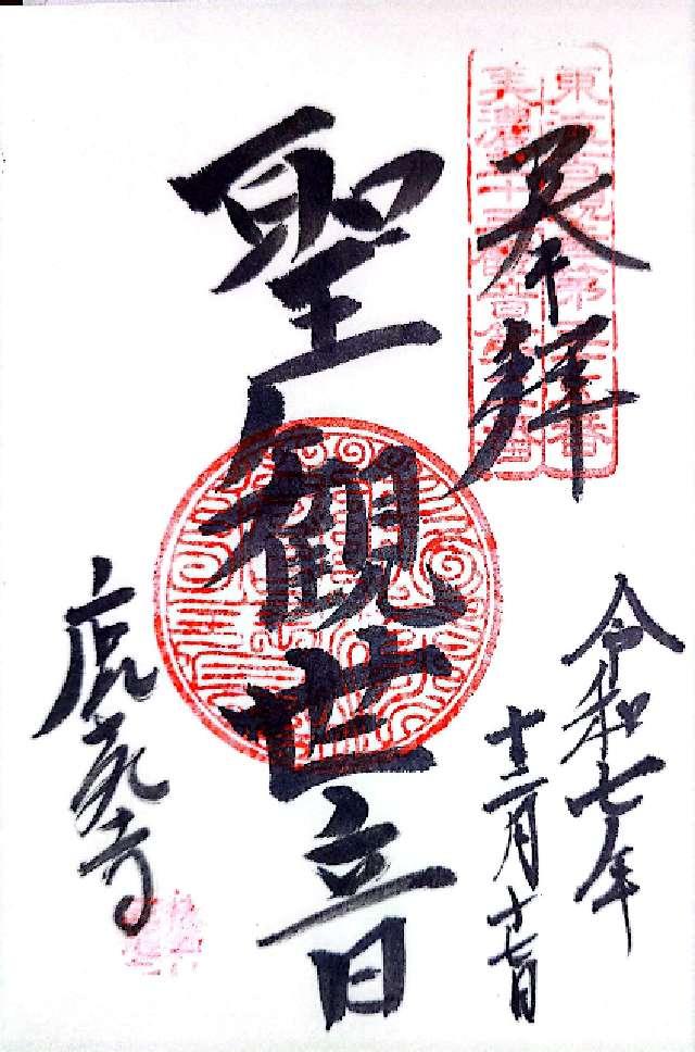 岐阜県美濃市立花955 鹿苑寺の御朱印