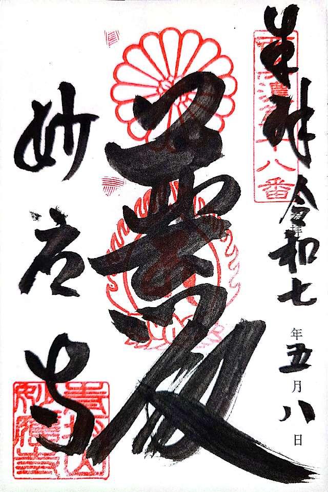 妙応寺の御朱印2