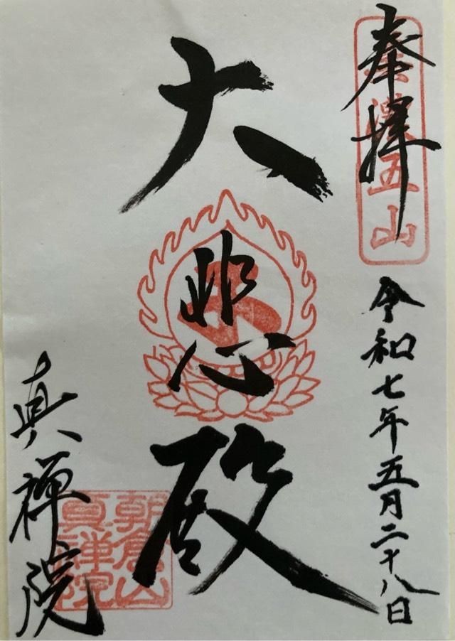 真禅院の御朱印3