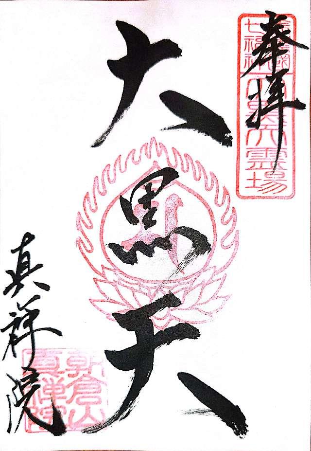 真禅院の御朱印5