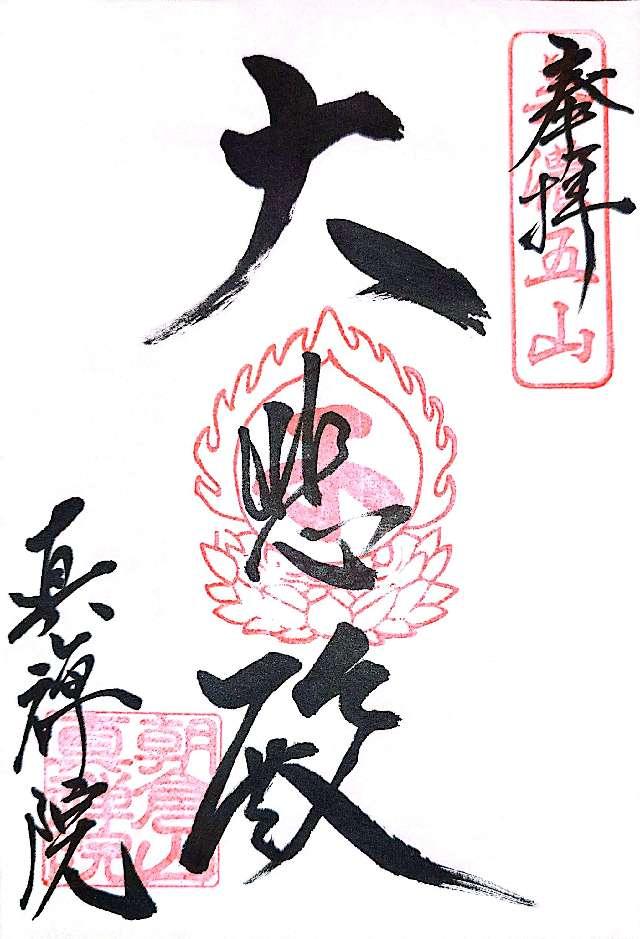 真禅院の御朱印4