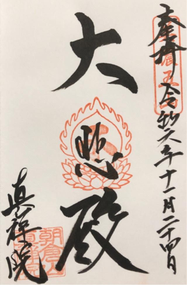 真禅院の御朱印6