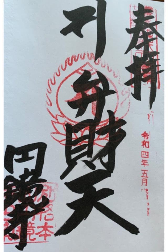 圓鏡寺の御朱印10
