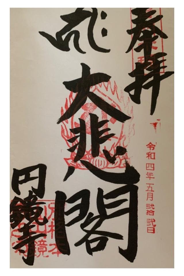 圓鏡寺の御朱印9