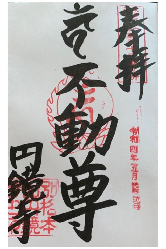 圓鏡寺の御朱印8