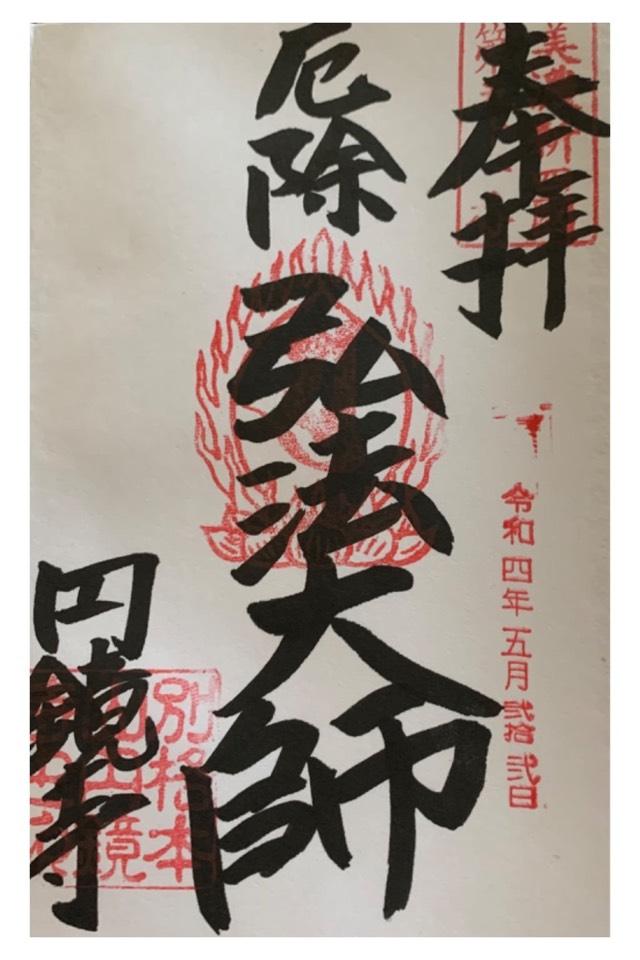 圓鏡寺の御朱印7