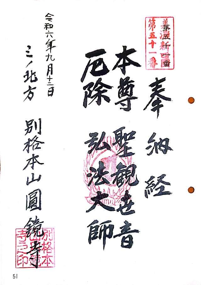 圓鏡寺の御朱印6