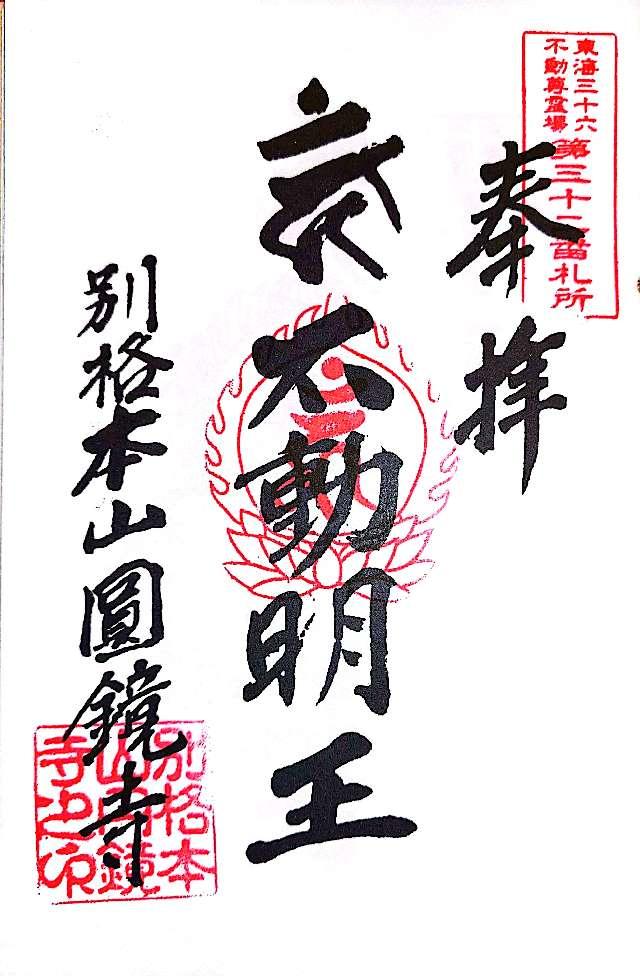 圓鏡寺の御朱印5