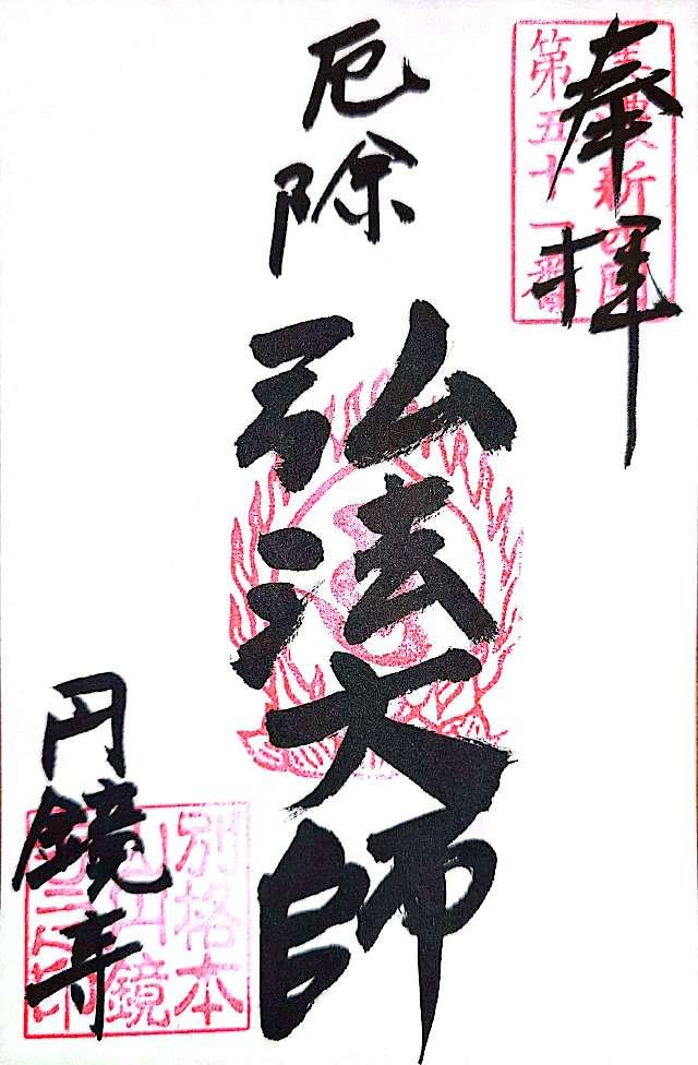 圓鏡寺の御朱印4