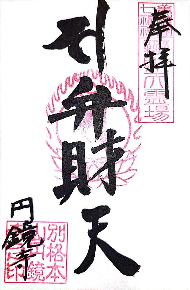 圓鏡寺の御朱印3