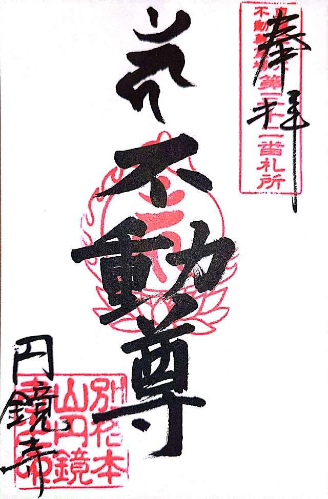 圓鏡寺の御朱印2